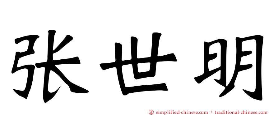 张世明