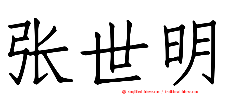 张世明