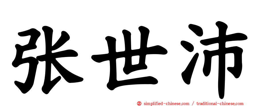张世沛