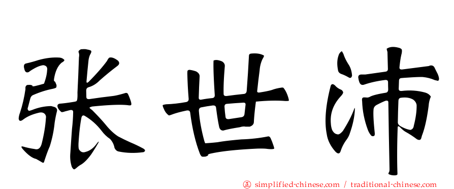 张世沛
