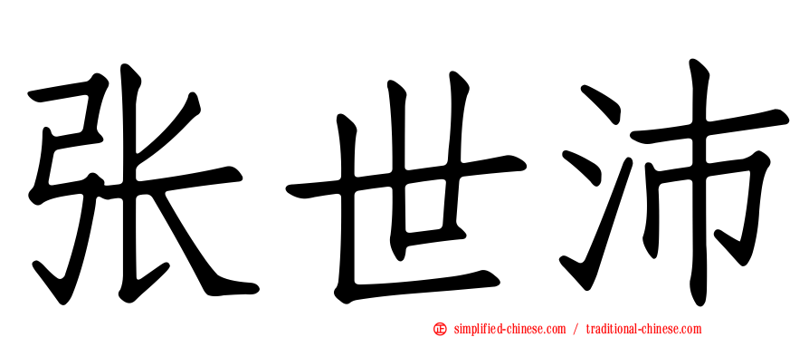 张世沛