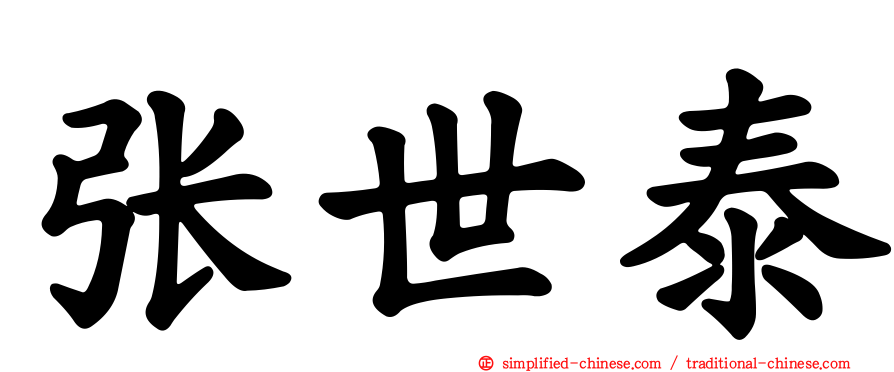 张世泰