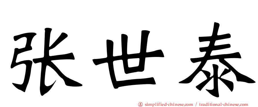 张世泰