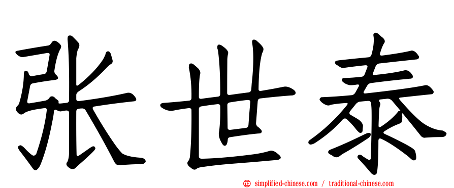 张世泰