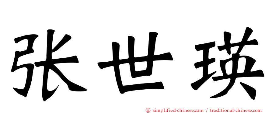 张世瑛