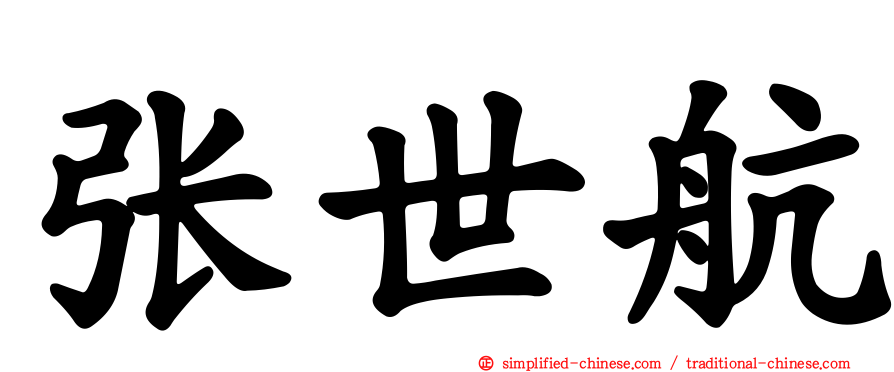 张世航