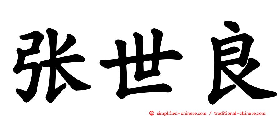 张世良