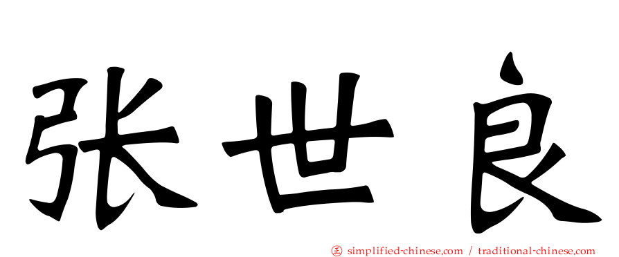 张世良