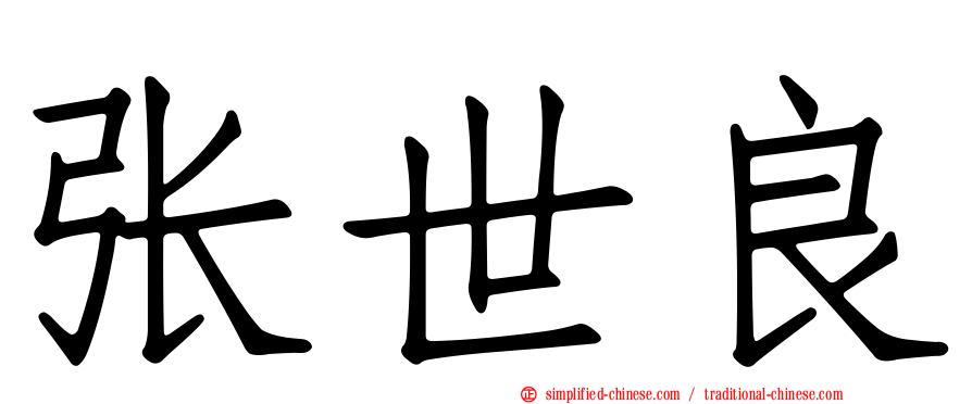 张世良