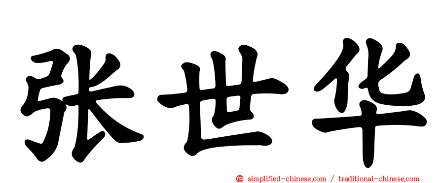 张世华