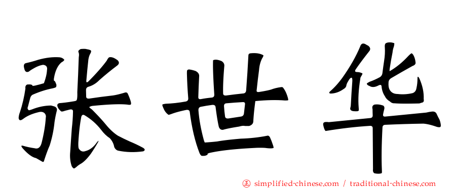 张世华