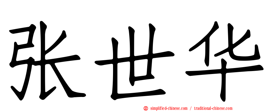 张世华