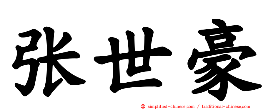 张世豪