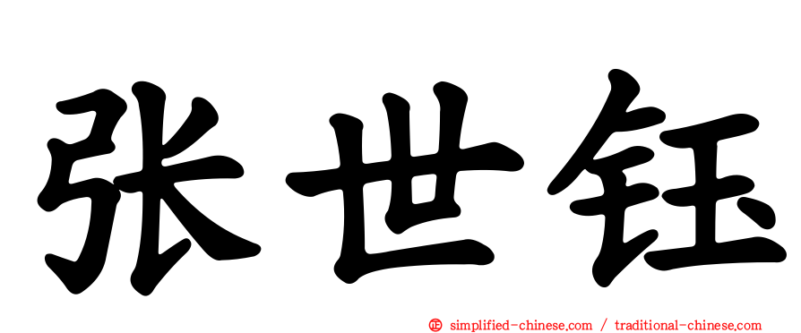 张世钰