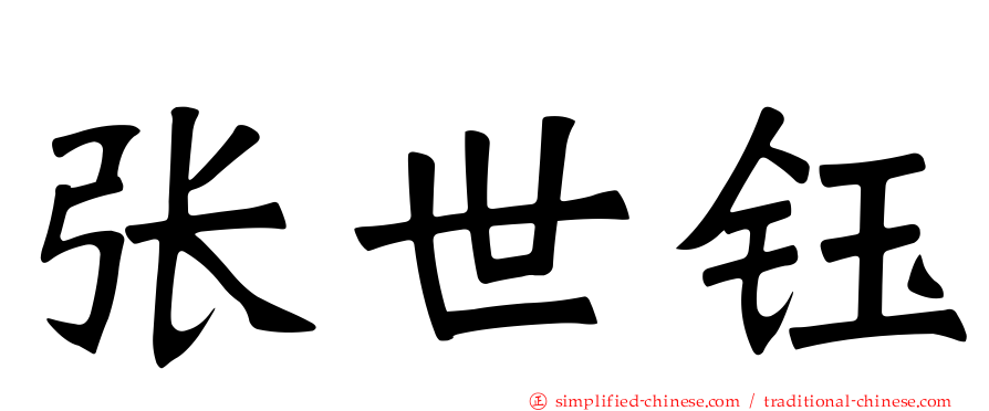 张世钰