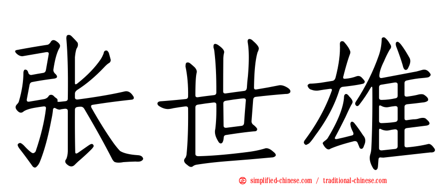 张世雄