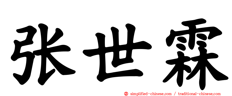 张世霖