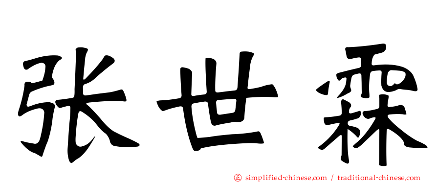 张世霖
