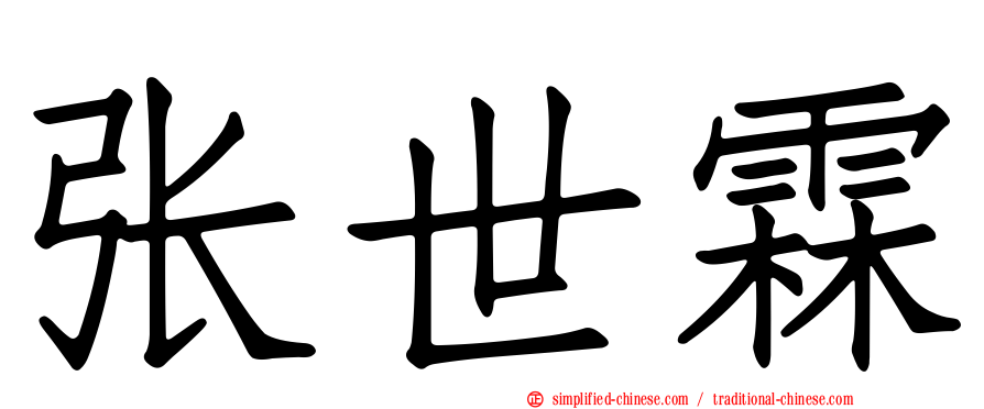 张世霖