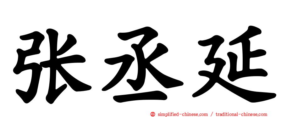 张丞延