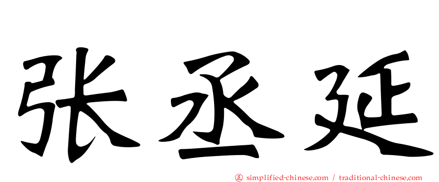 张丞延