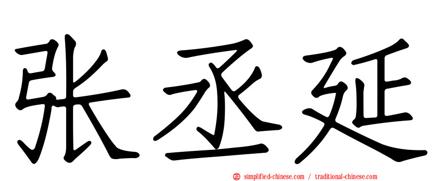 张丞延