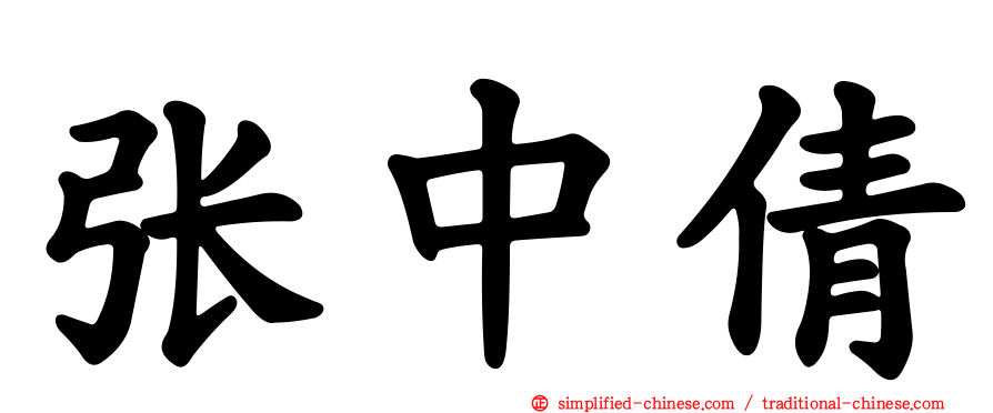 张中倩
