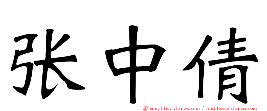 张中倩