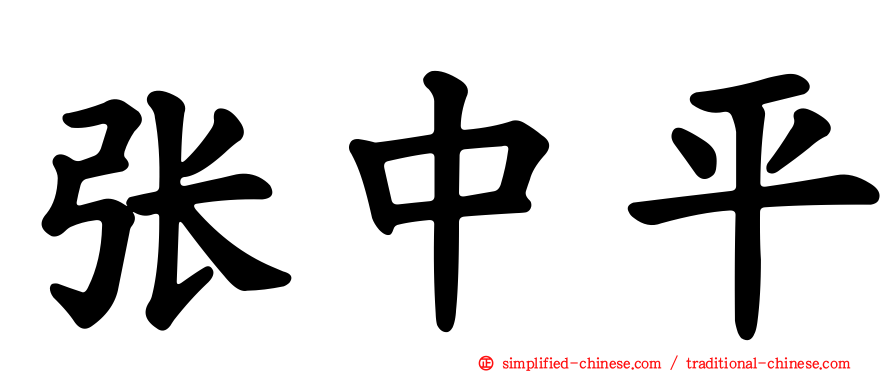 张中平