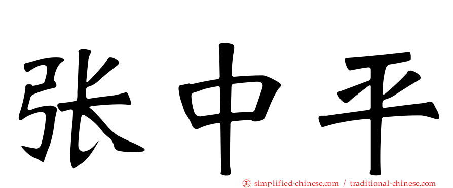 张中平