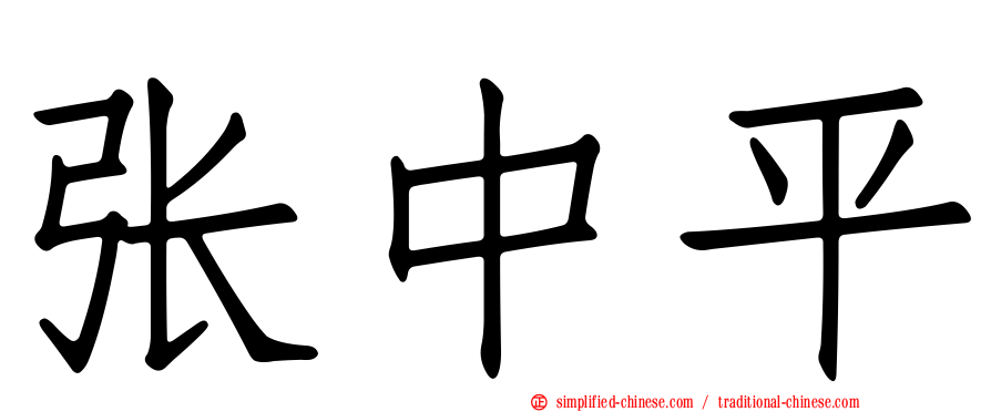 张中平