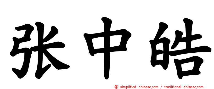 张中皓