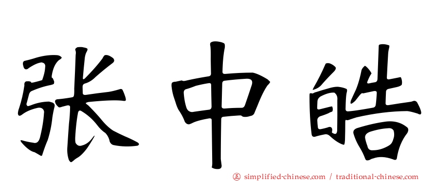 张中皓