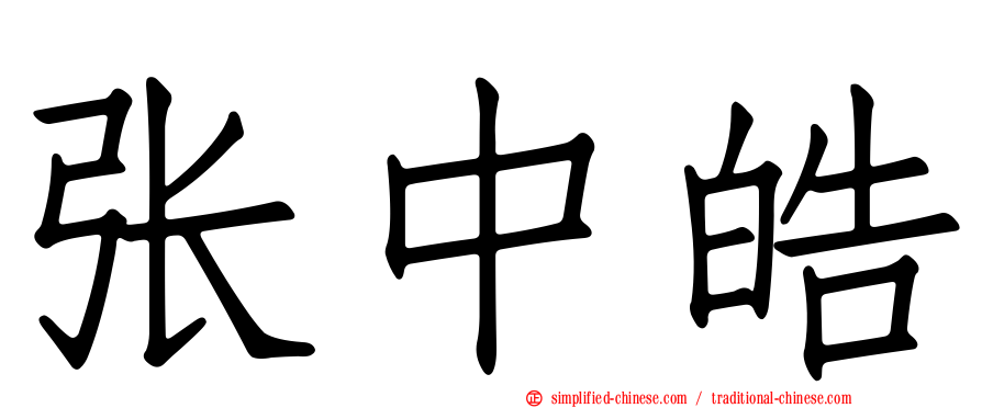 张中皓