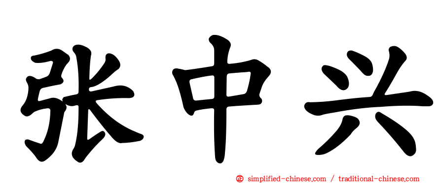 张中兴