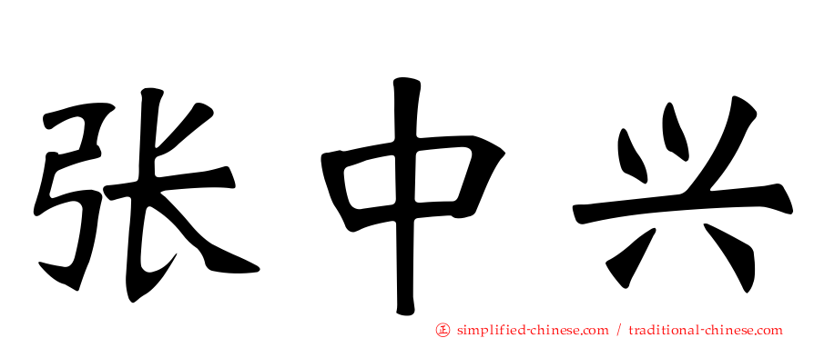 张中兴