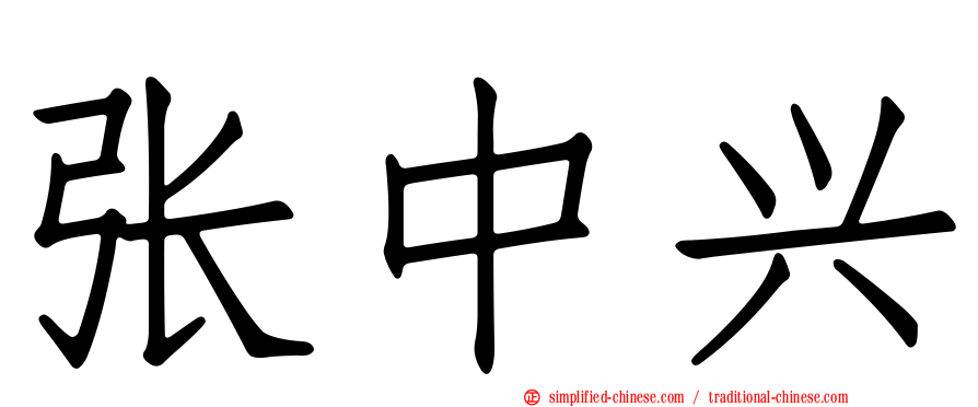 张中兴