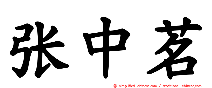张中茗