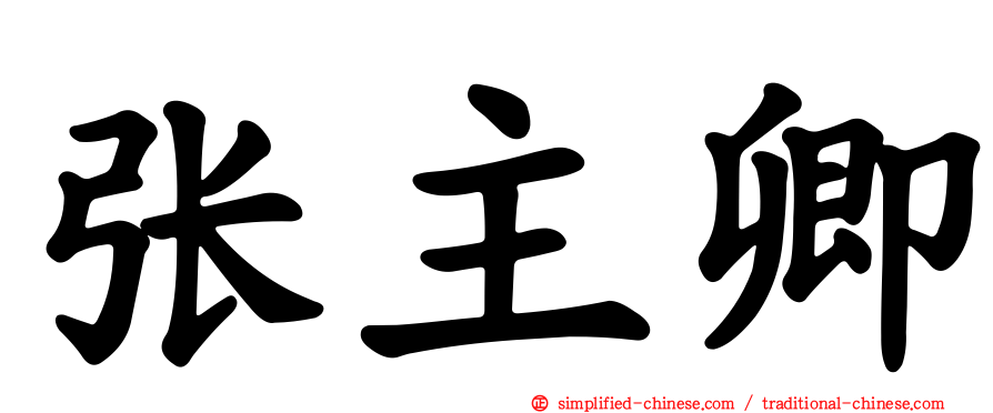 张主卿
