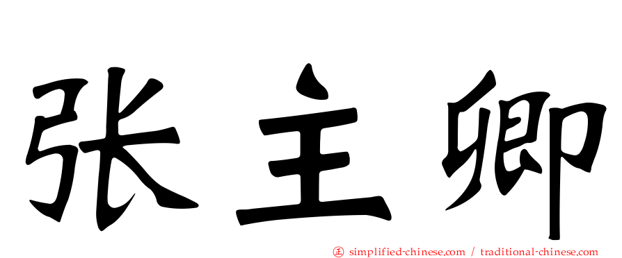 张主卿