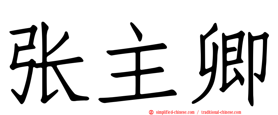 张主卿