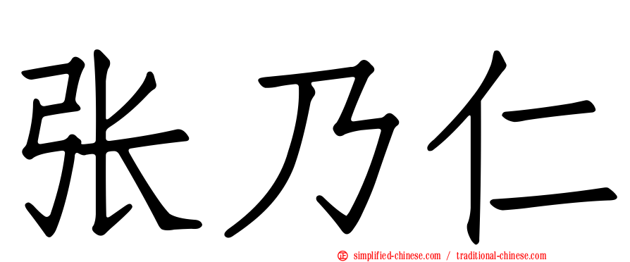 张乃仁