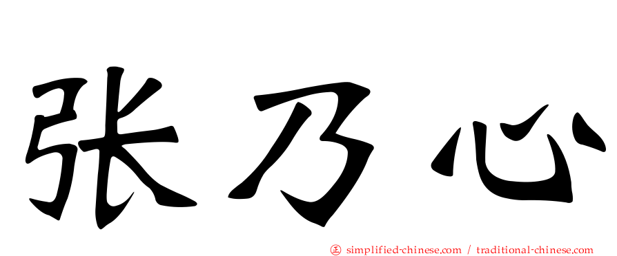 张乃心