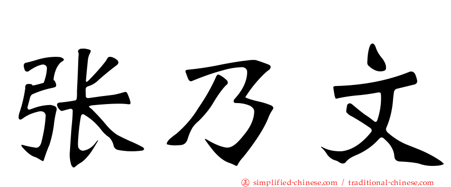 张乃文