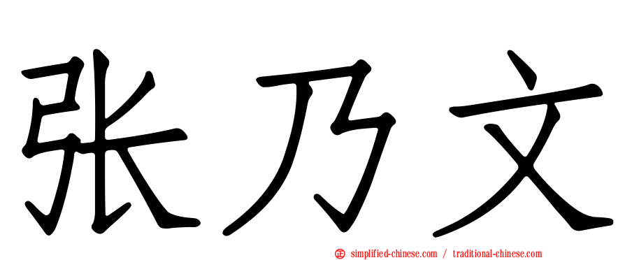 张乃文