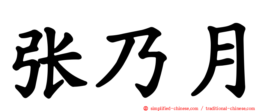 张乃月