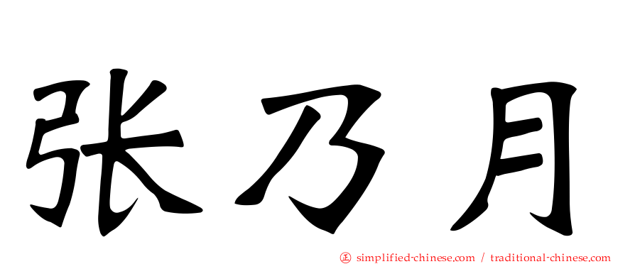 张乃月