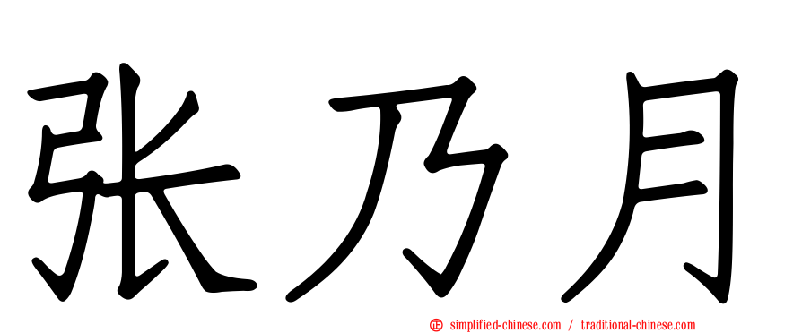 张乃月