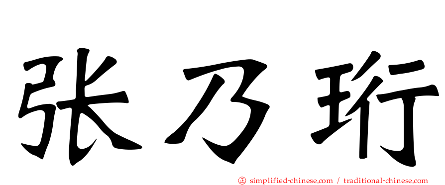 张乃珩