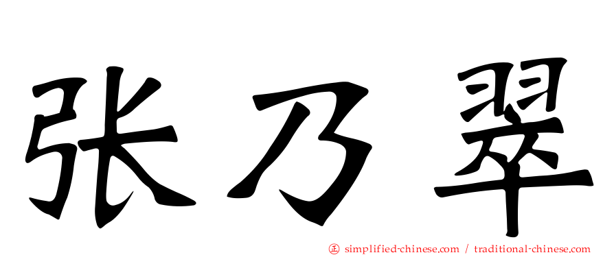 张乃翠
